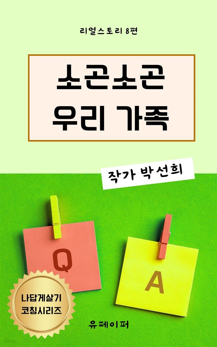 소곤소곤 우리 가족
