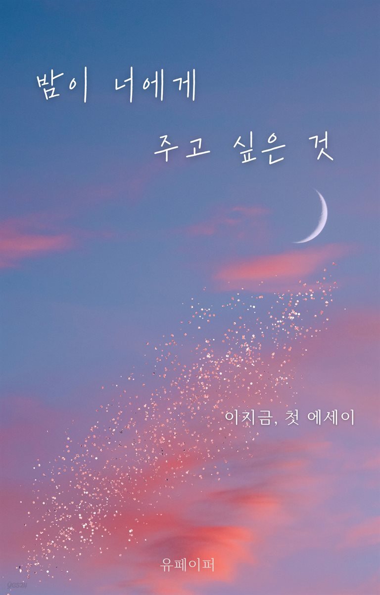 밤이 너에게 주고 싶은 것