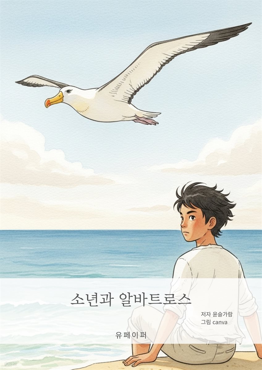 소년과 알바트로스