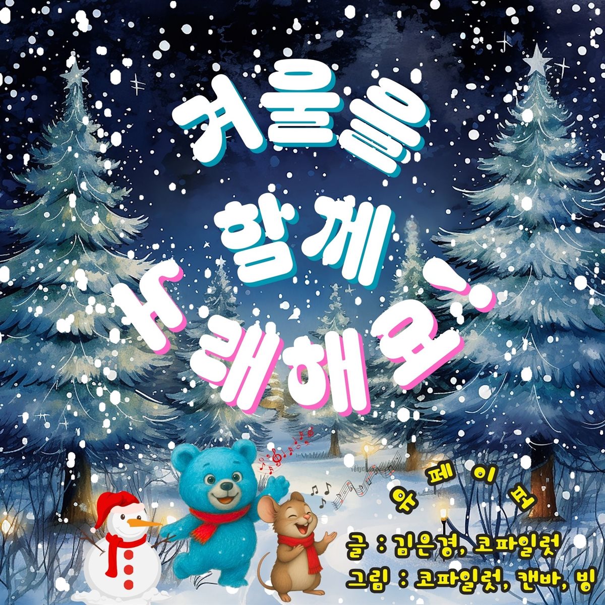 겨울을 함께 노래해요!
