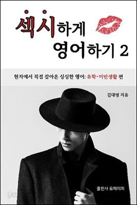 섹시하게 영어하기 2
