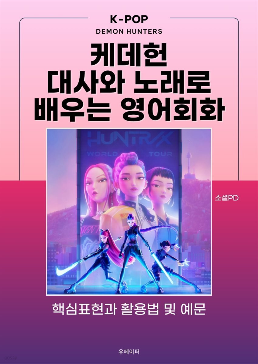 케데헌 대사와 노래로 배우는 영어회화