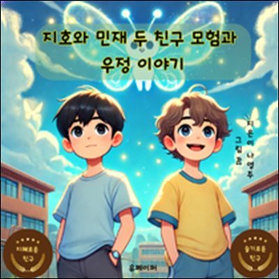 지호와 민재 두 친구 모험과  우정 이야기