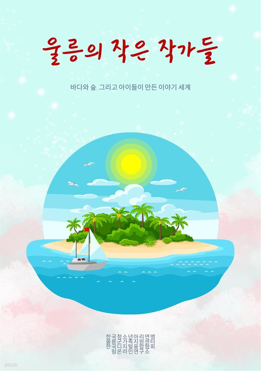 울릉의 작은 작가들