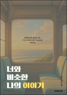 너와 비슷한 나의 이야기