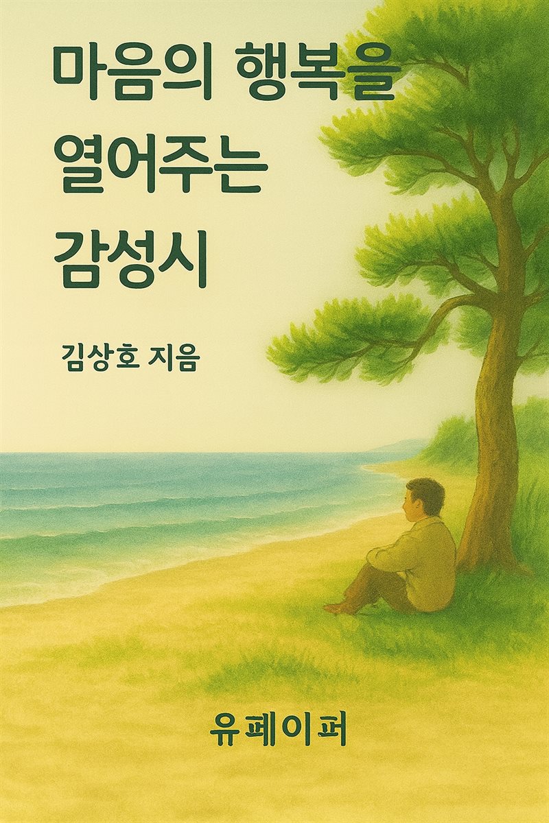 마음의 행복을 열어주는 감성시