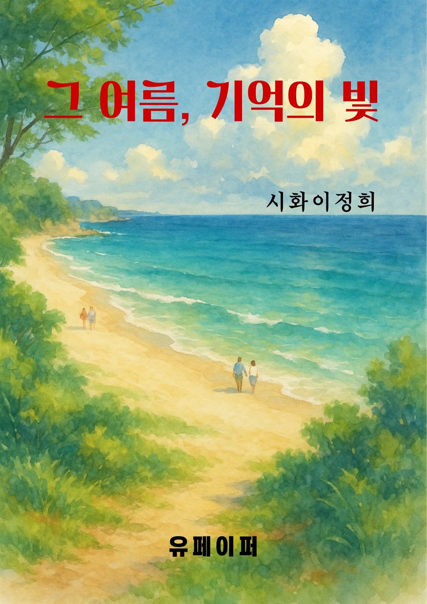 그 여름, 기억의 빛