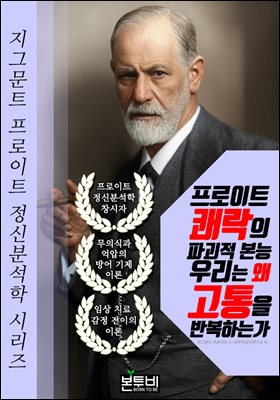 프로이트 쾌락의 파괴적 본능 우리는 왜 고통을 반복하는가