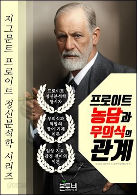 프로이트 농담과 무의식의 관계