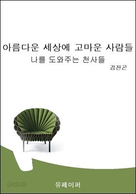 아름다운 세상에 고마운 사람들