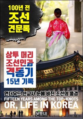 100년 전 조선 견문록, 상투 머리 조선인과 격동기 15년 기록