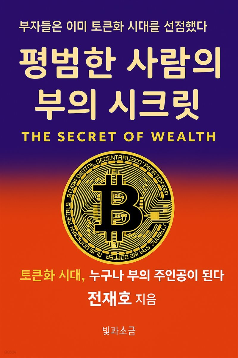 평범한 사람의 부의 시크릿