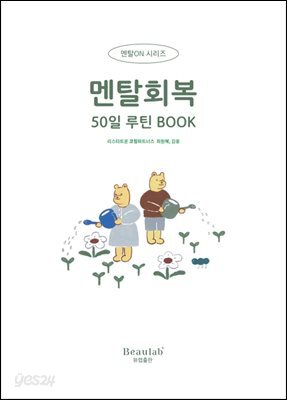 멘탈회복 50일 루틴 BOOK