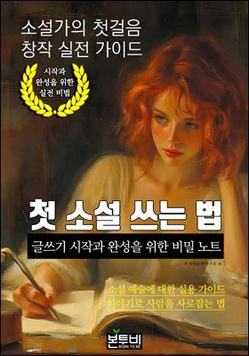 첫 소설 쓰는 법, 글쓰기 시작과 완성을 위한 비밀 노트