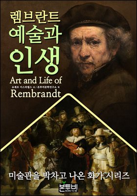 렘브란트 예술과 인생