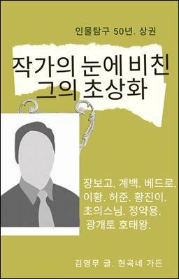 작가의 눈에 비친 그의 초상화.상