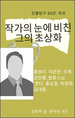 작가의 눈에 비친 그의 초상화.하