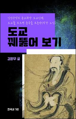 도교 꿰뚫어 보기