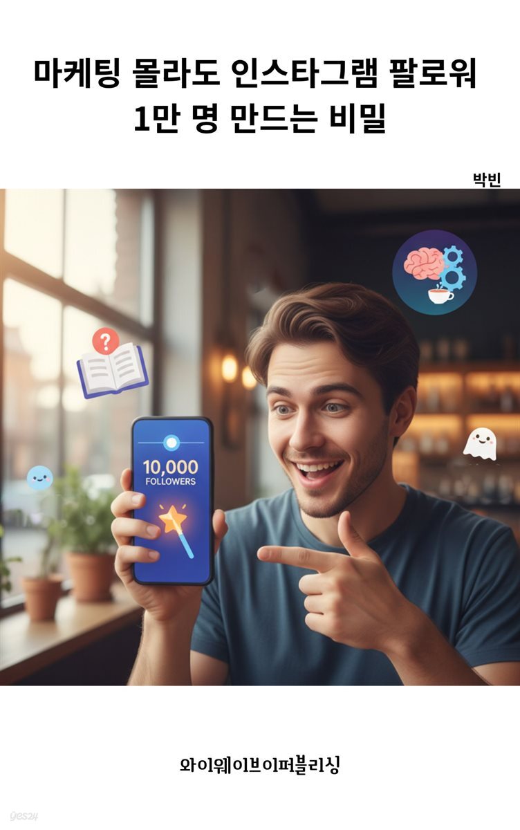 마케팅 몰라도 인스타그램 팔로워 1만 명 만드는 비밀