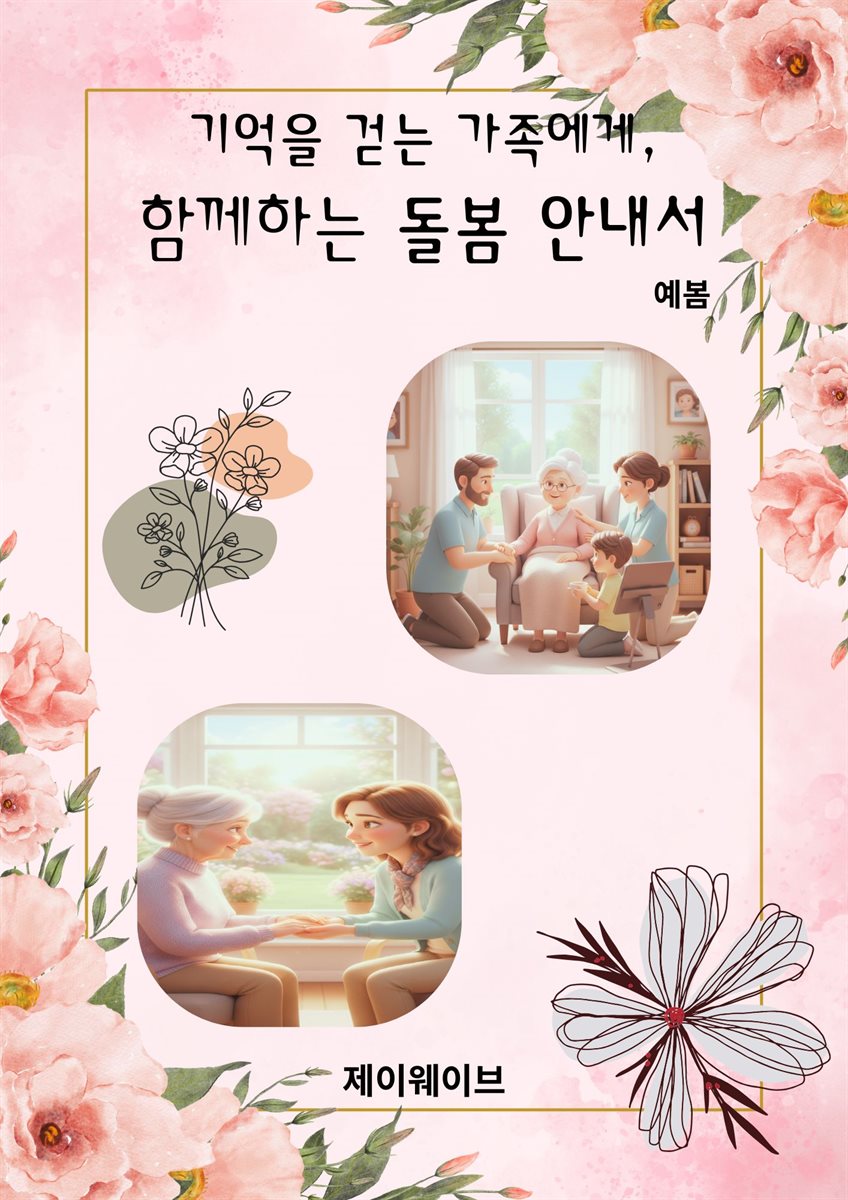기억을 걷는 가족에게, 함께하는 돌봄 안내서