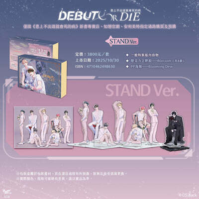 [STAND 공식홈페이지 한정 특장판] 患上不出道就會死的病3+4데뷔 못하면 죽는 병 걸림 소설 3권+4권 대만판 STAND Ver.官網限定特裝版