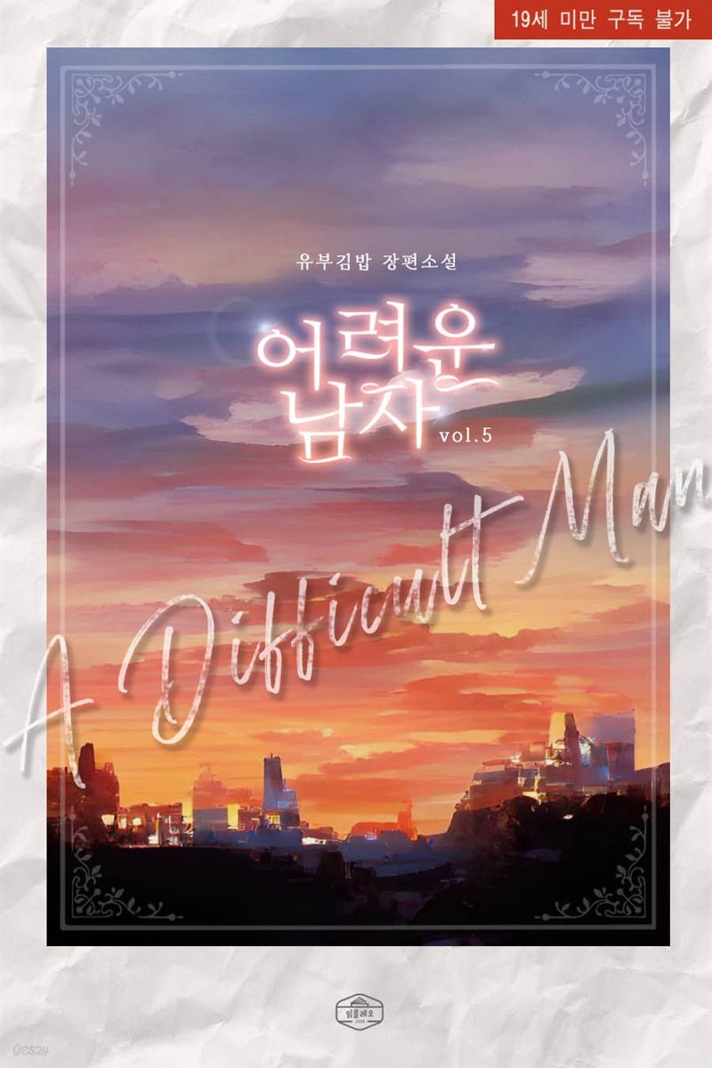 어려운 남자 5 (완결)