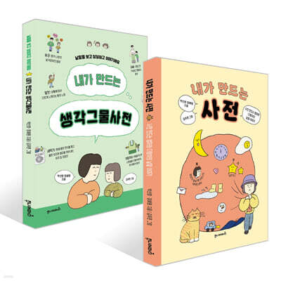 내가 만드는 사전 + 내가 만드는 생각그물사전 세트