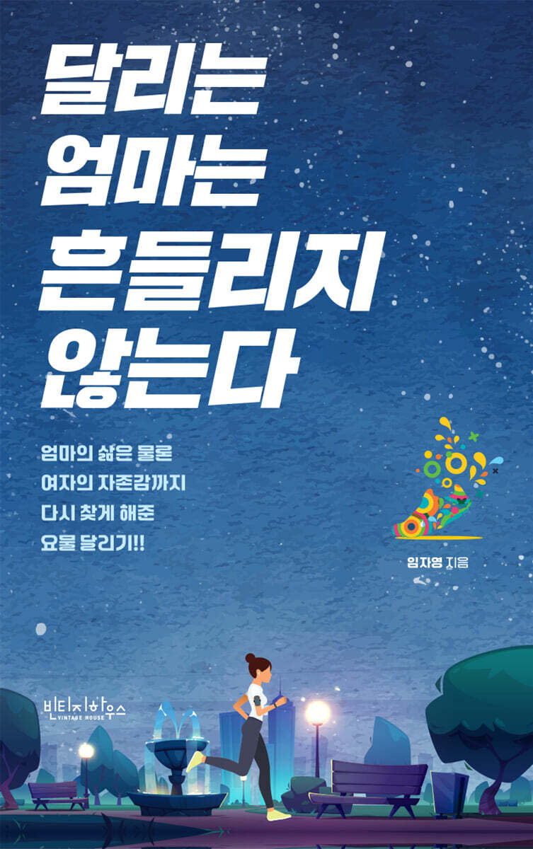 달리는 엄마는 흔들리지 않는다