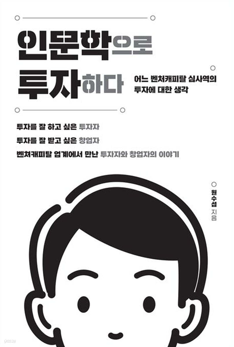 인문학으로 투자하다