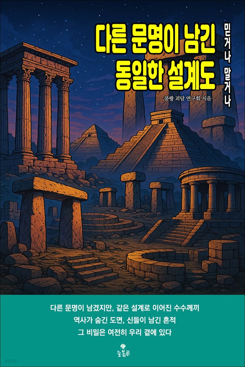 다른 문명이 남긴 동일한 설계도