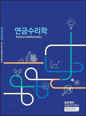 연금수리학