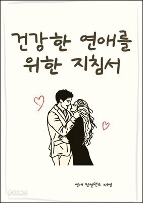 건강한 연애를 위한 지침서