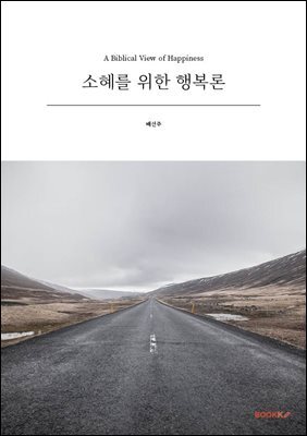 소혜를 위한 행복론