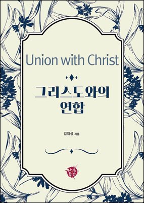그리스도와의 연합