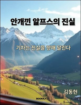 안개낀 알프스의 진실