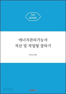 에너지관리기능사 적산 및 작업형 잘하기