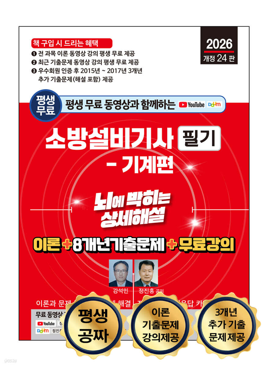 2026 평생 무료 동영상과 함께하는 소방설비기사 필기 - 기계편