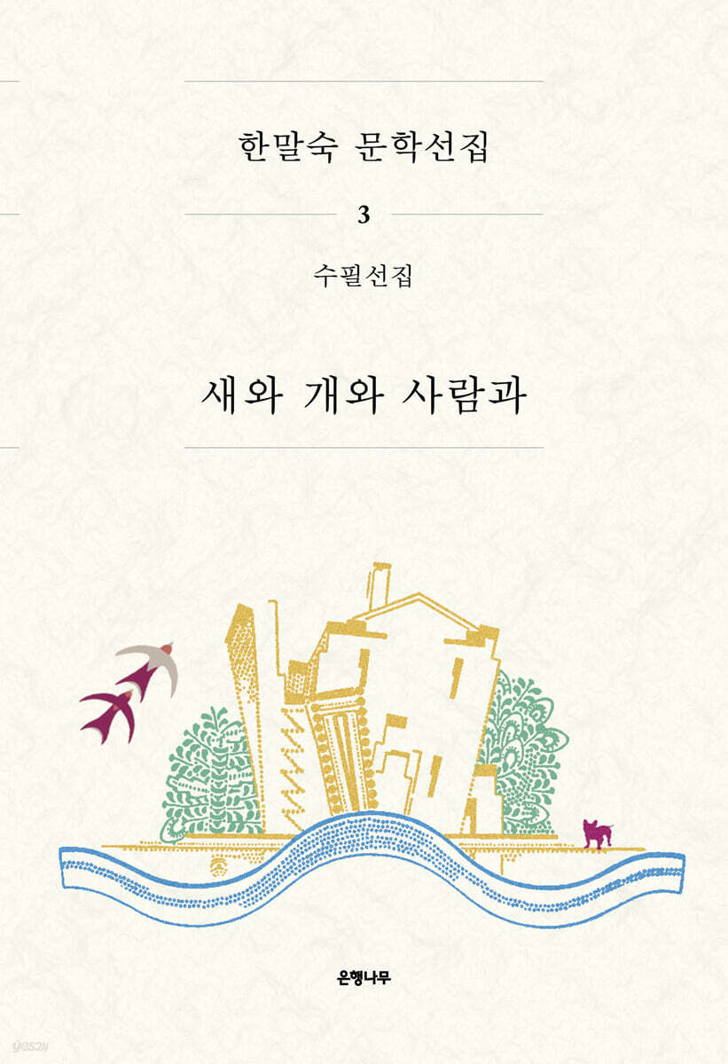 한말숙 문학 선집 3 : 새와 개와 사람과