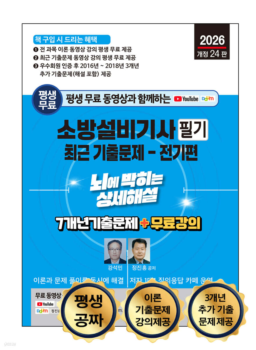 2026 평생 무료 동영상과 함께하는 소방설비기사 필기 최근 기출문제 - 전기편