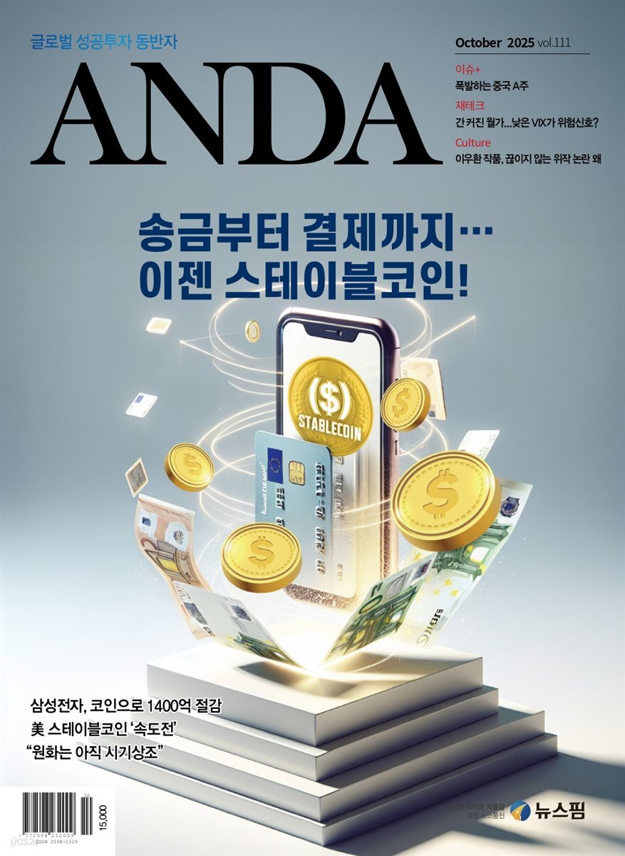 ANDA 2025년 10월호