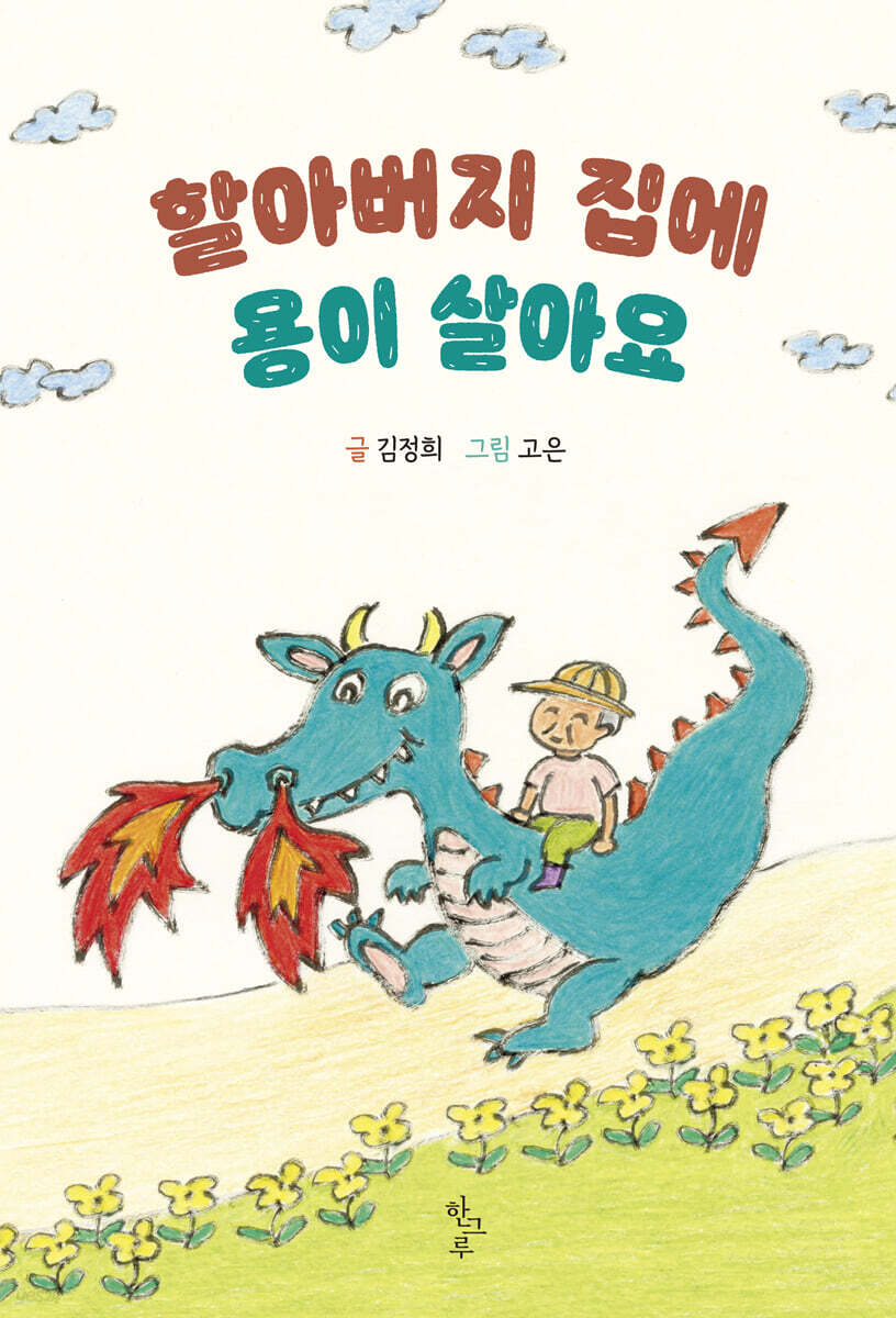 할아버지 집에 용이 살아요