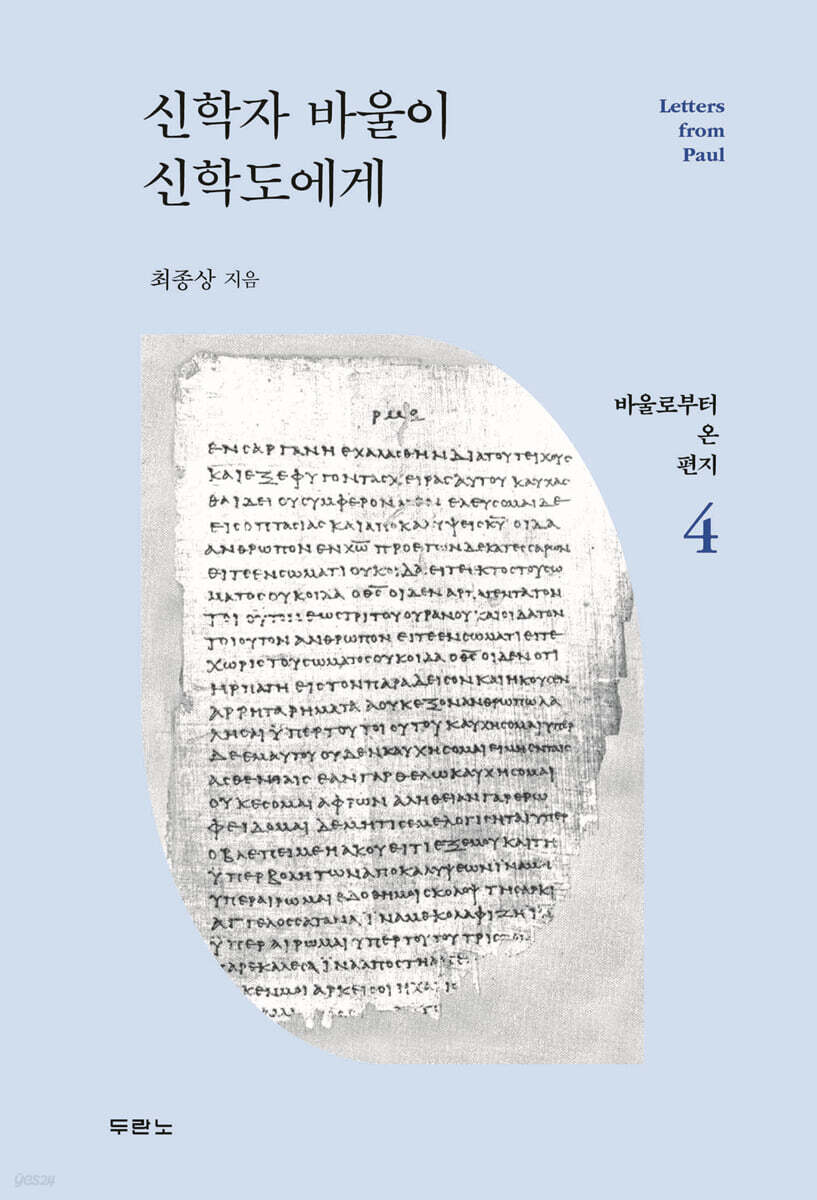 신학자 바울이 신학도에게