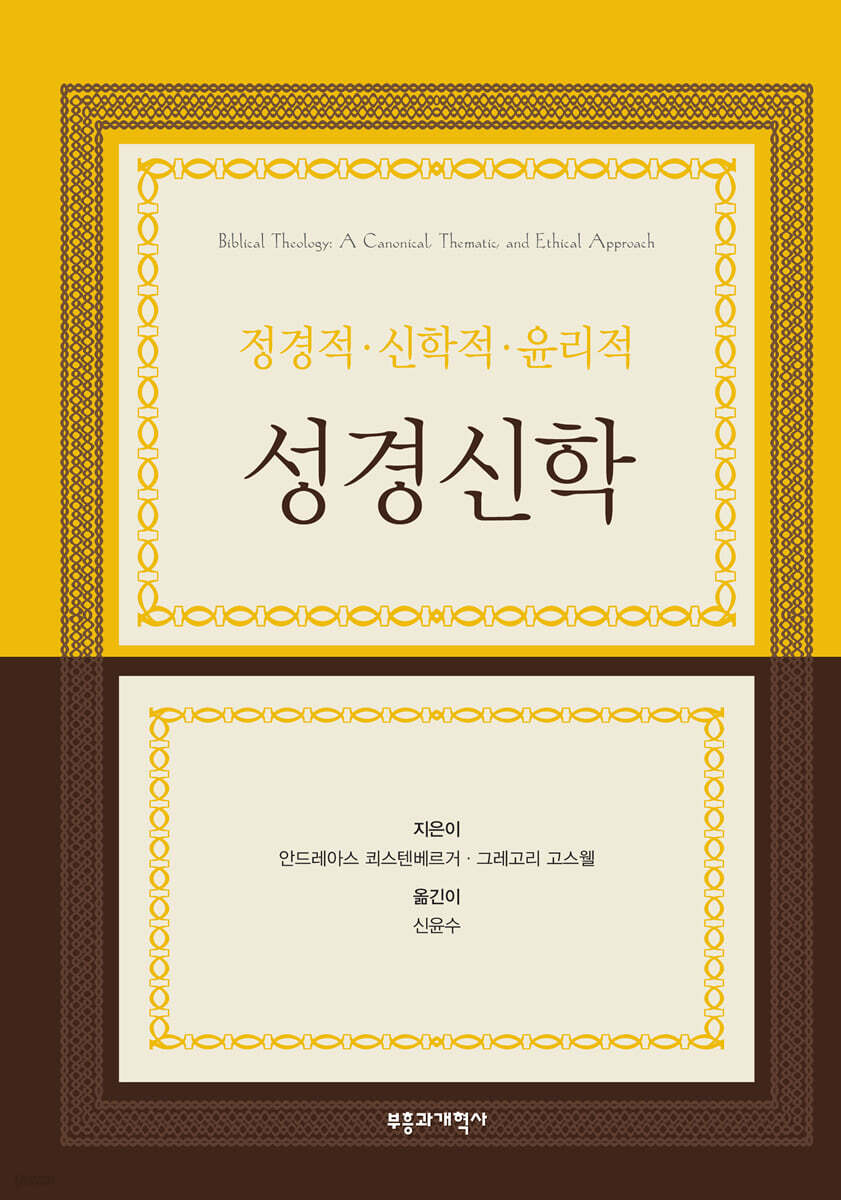 정경적·신학적·윤리적 성경신학