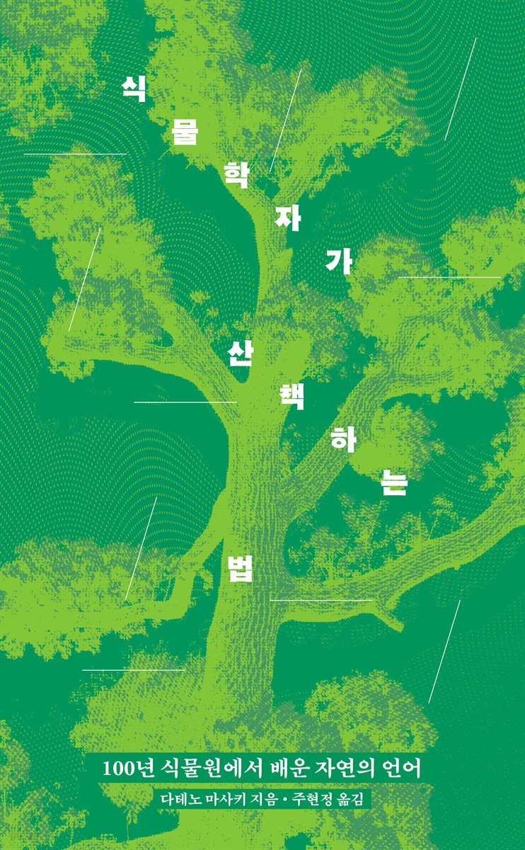 식물학자가 산책하는 법