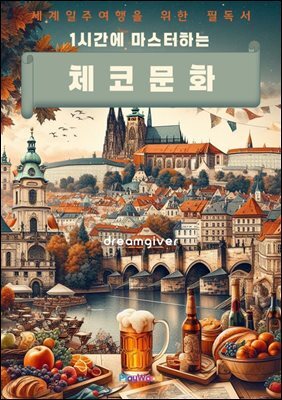 1시간에 마스터하는 체코 문화