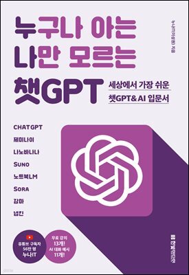 누구나 아는 나만 모르는 챗GPT : 세상에서 가장 쉬운 챗GPT & AI 입문서