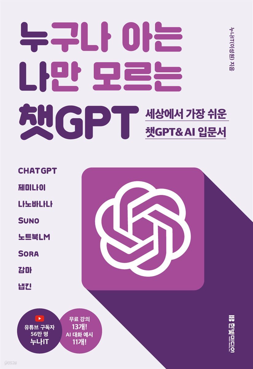 누구나 아는 나만 모르는 챗GPT