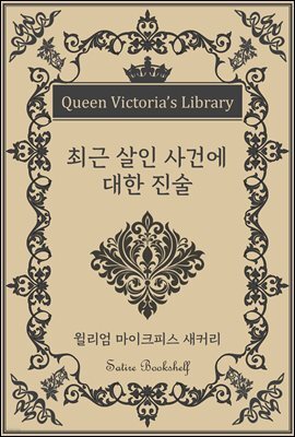 최근 살인 사건에 대한 진술