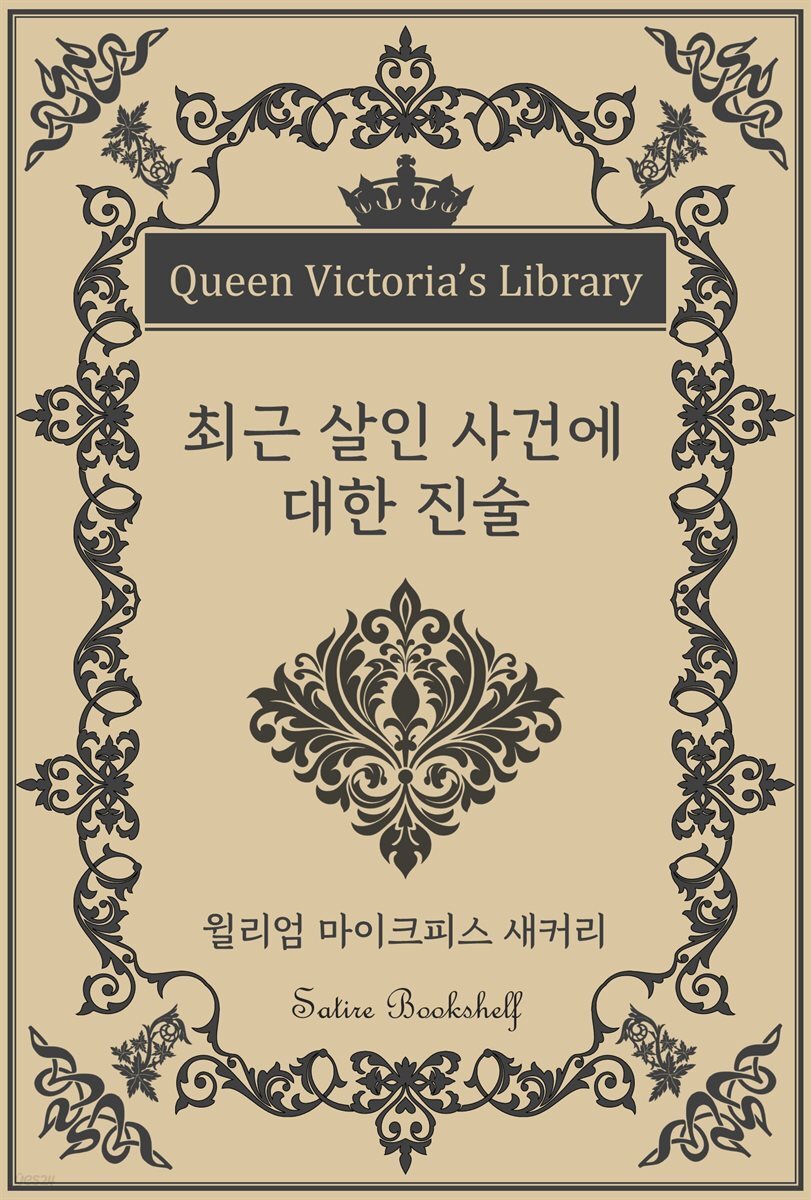 최근 살인 사건에 대한 진술