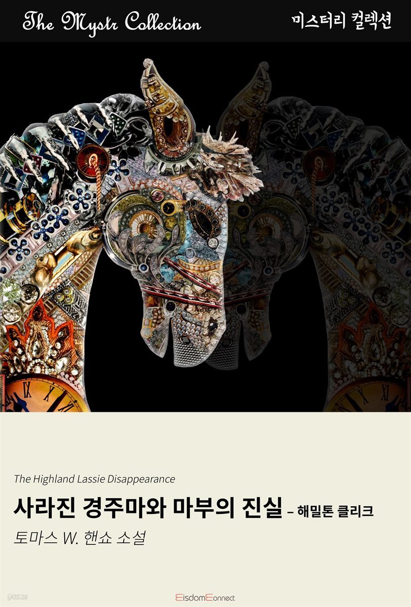 사라진 경주마와 마부의 진실 - 해밀톤 클리크